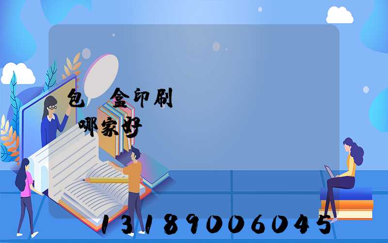 包裝盒印刷廠(chǎng)哪家好