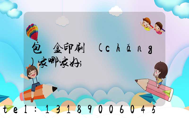 包裝盒印刷廠(chǎng)家哪家好