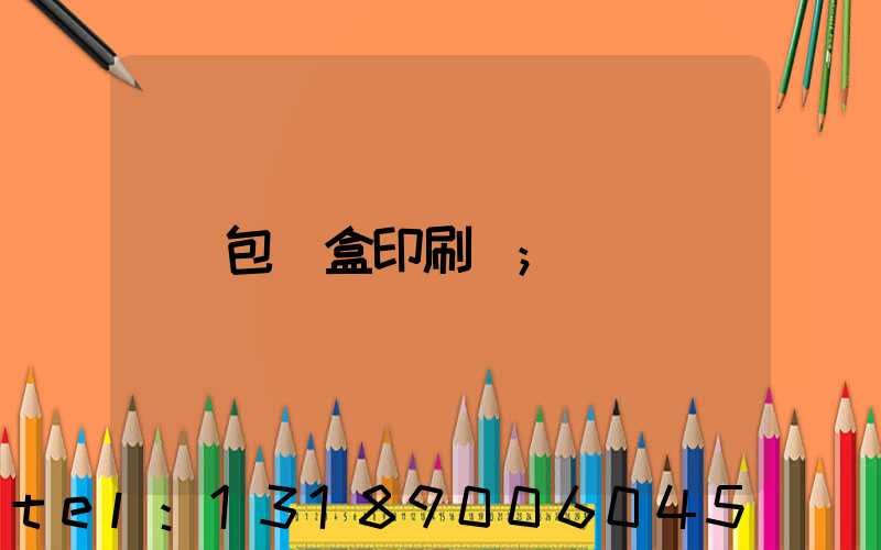 包裝盒印刷廠