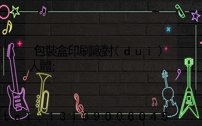 包裝盒印刷廠對(duì)人體