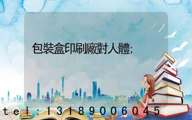 包裝盒印刷廠對人體