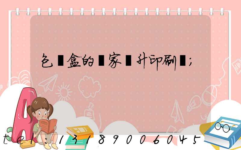 包裝盒的廠家輝升印刷廠