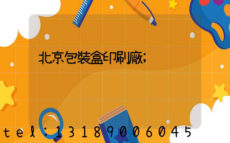 北京包裝盒印刷廠