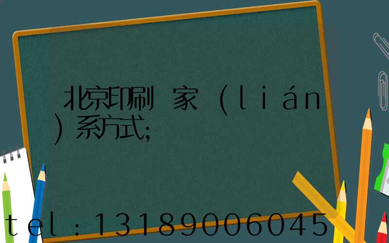 北京印刷廠家聯(lián)系方式