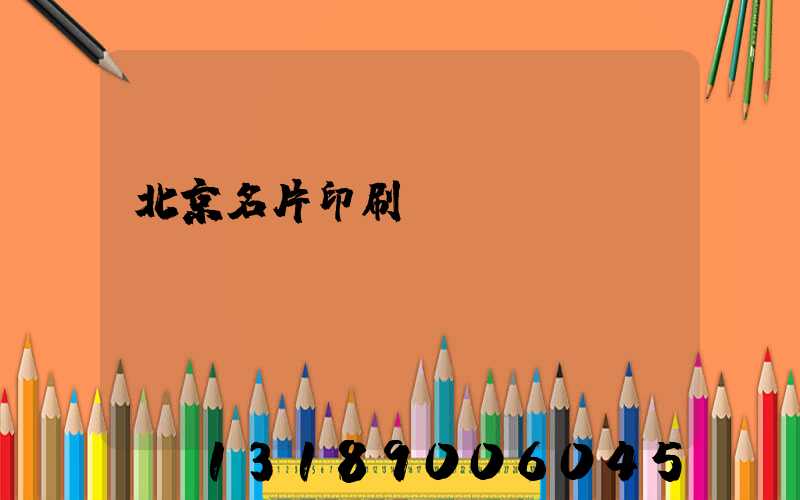 北京名片印刷廠