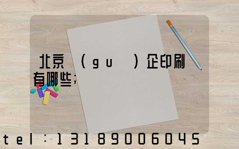 北京國(guó)企印刷廠有哪些