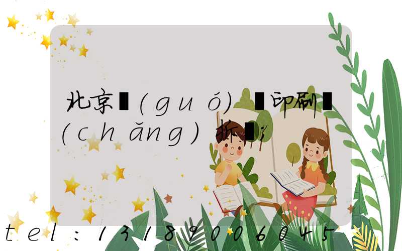 北京國(guó)馬印刷廠(chǎng)拆遷