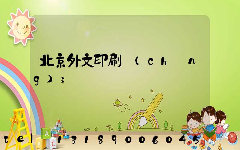 北京外文印刷廠(chǎng)