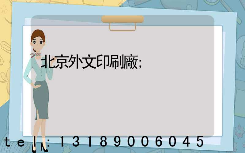 北京外文印刷廠