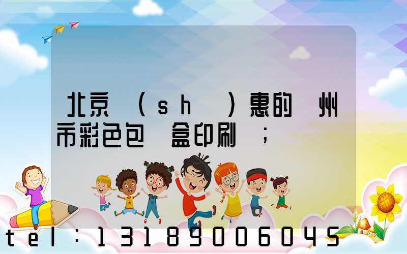 北京實(shí)惠的廣州市彩色包裝盒印刷廠