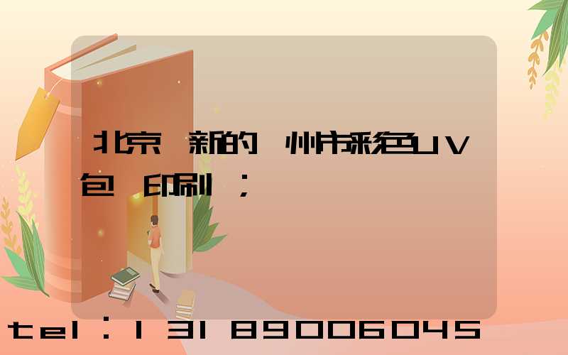 北京嶄新的廣州市彩色UV包裝印刷廠