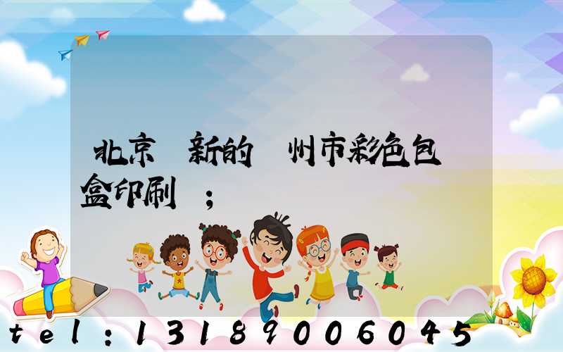 北京嶄新的廣州市彩色包裝盒印刷廠