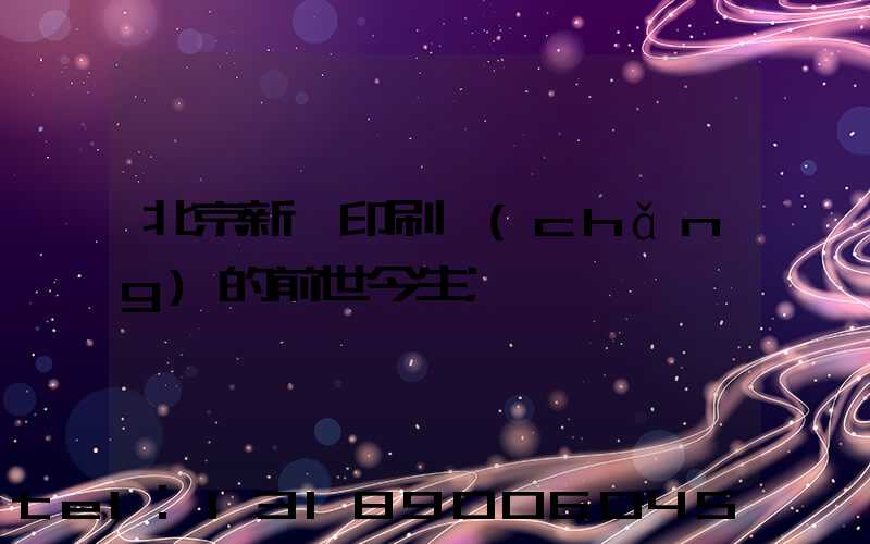 北京新華印刷廠(chǎng)的前世今生
