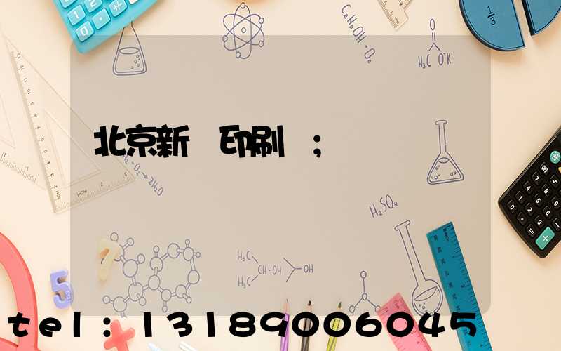 北京新華印刷廠