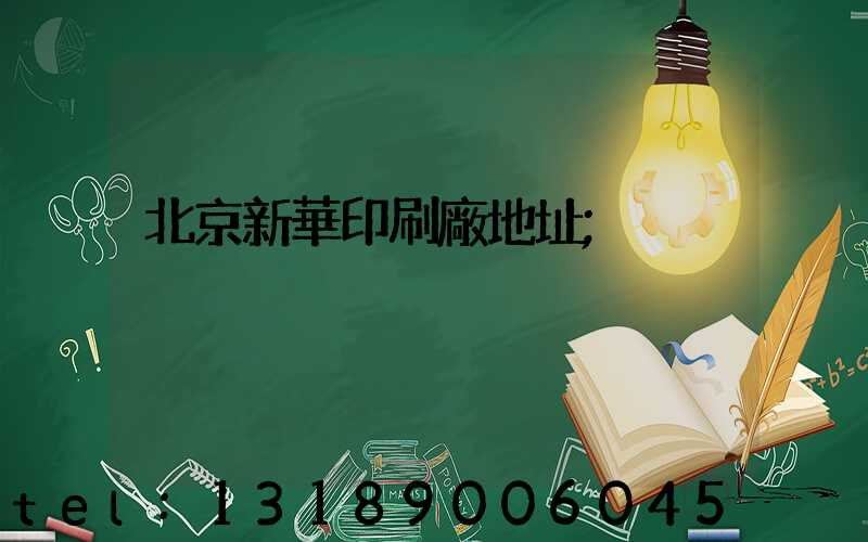 北京新華印刷廠地址