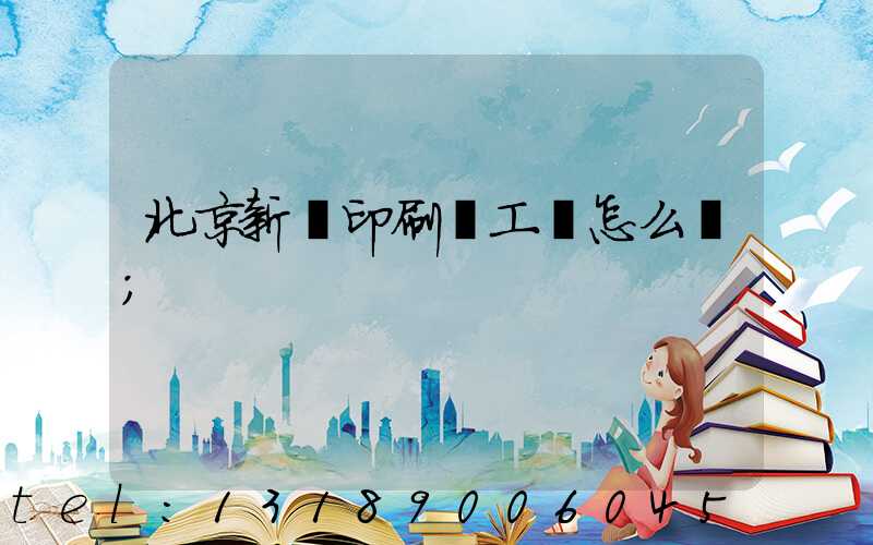 北京新華印刷廠工資怎么樣