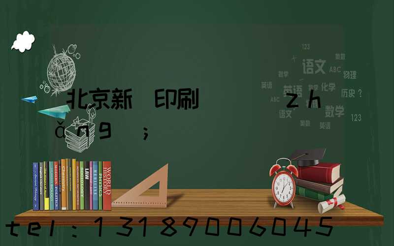 北京新華印刷廠廠長(zhǎng)
