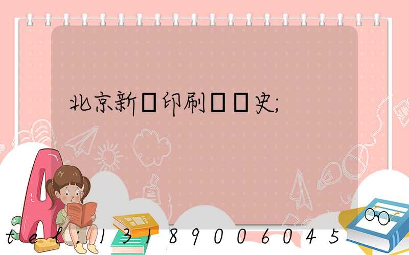 北京新華印刷廠歷史