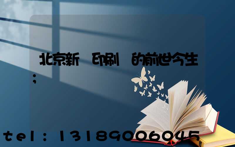 北京新華印刷廠的前世今生