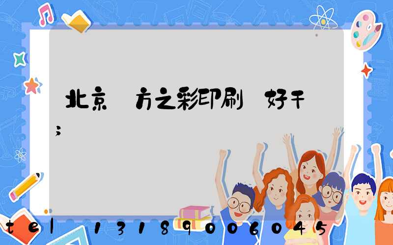 北京東方之彩印刷廠好干嗎