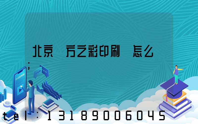 北京東方之彩印刷廠怎么樣