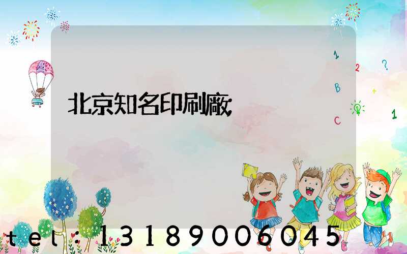 北京知名印刷廠