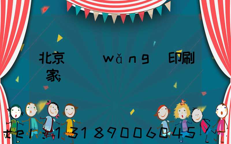 北京絲網(wǎng)印刷廠家