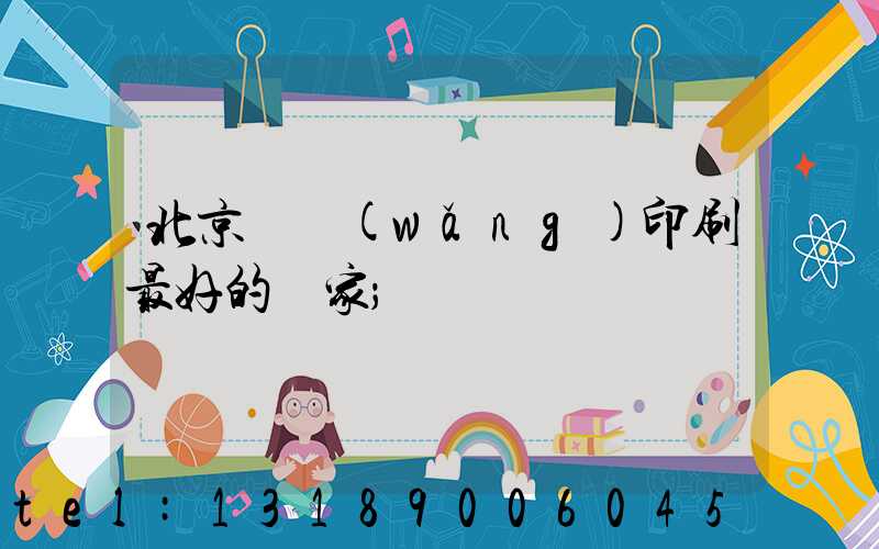 北京絲網(wǎng)印刷最好的廠家