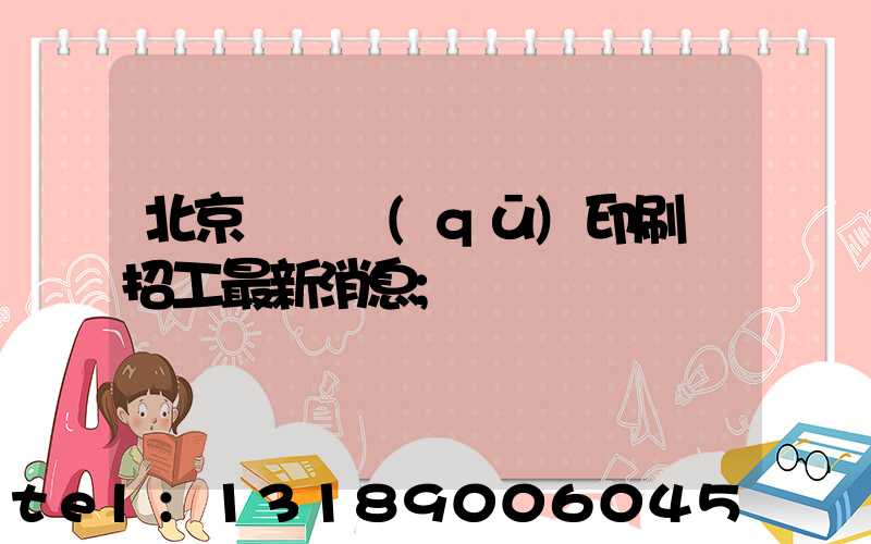 北京順義區(qū)印刷廠招工最新消息