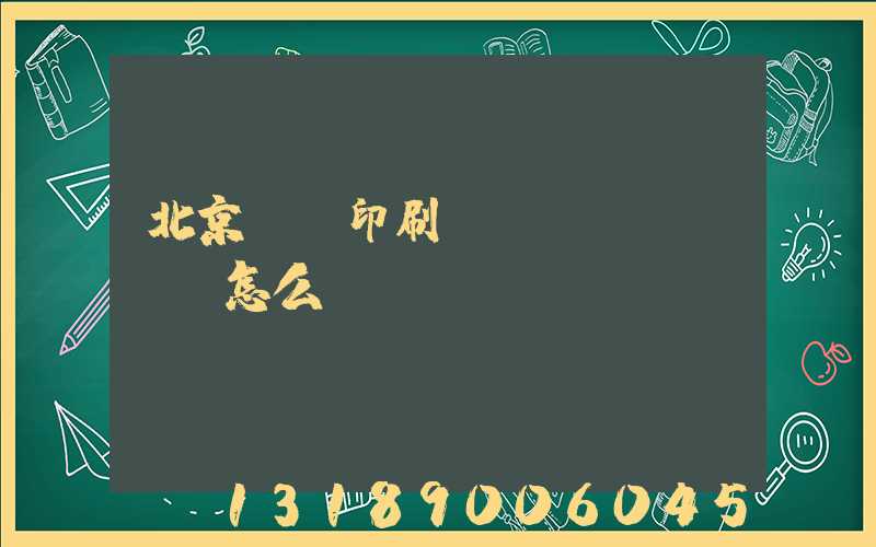 北京順義印刷廠(chǎng)怎么樣