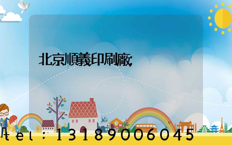 北京順義印刷廠