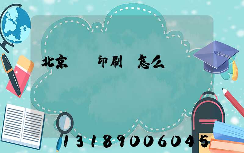 北京順義印刷廠怎么樣