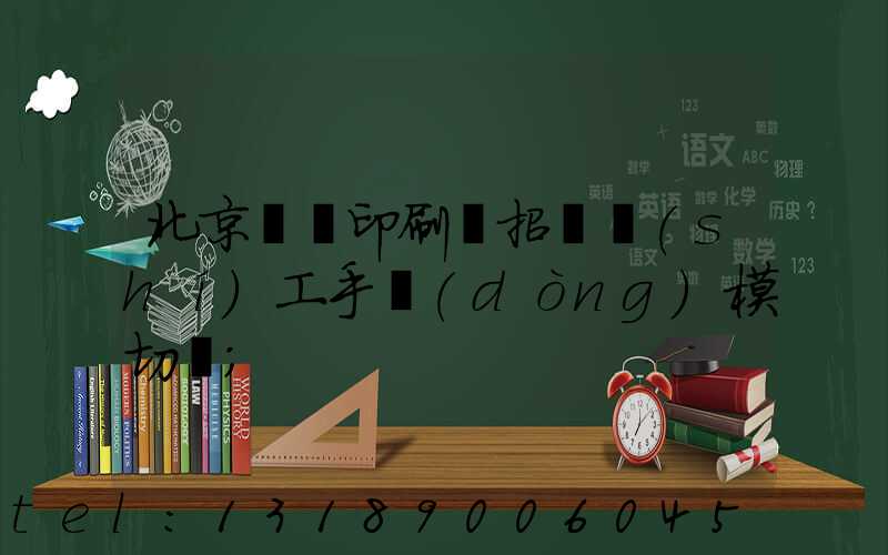 北京順義印刷廠招臨時(shí)工手動(dòng)模切極