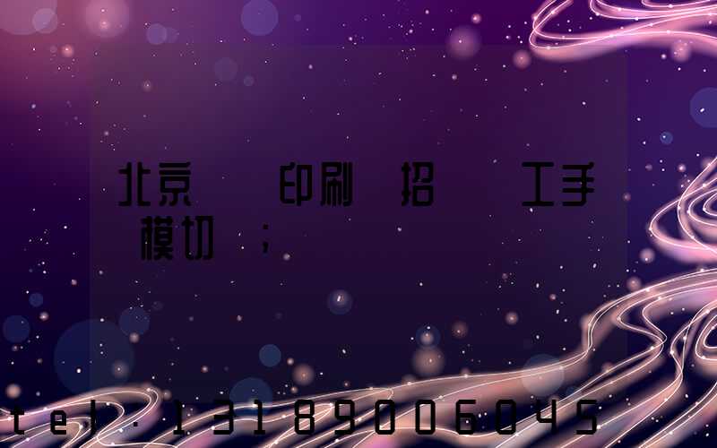 北京順義印刷廠招臨時工手動模切極