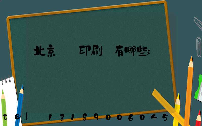 北京順義印刷廠有哪些