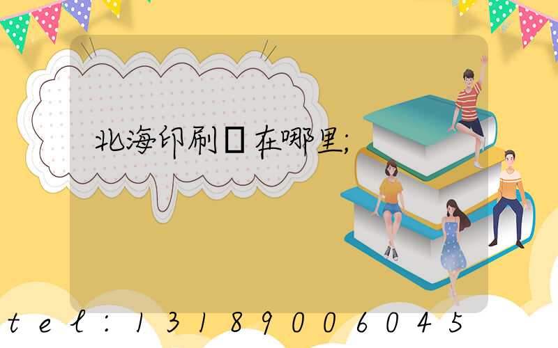 北海印刷廠在哪里
