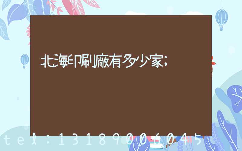 北海印刷廠有多少家