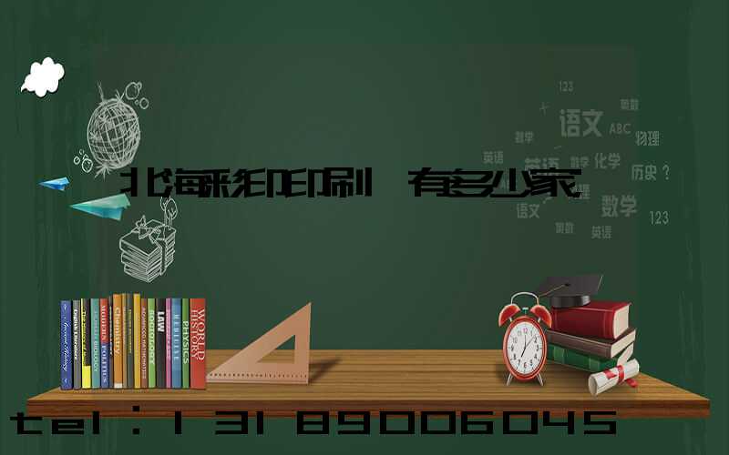 北海彩印印刷廠有多少家