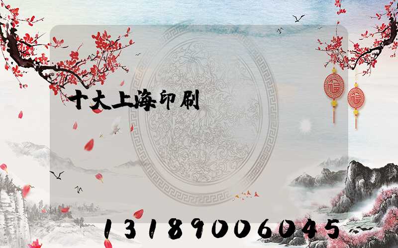 十大上海印刷廠