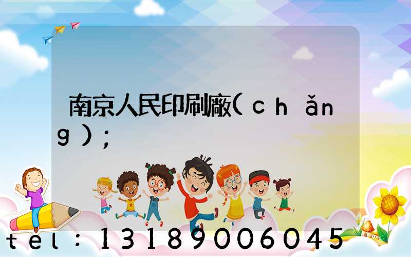 南京人民印刷廠(chǎng)