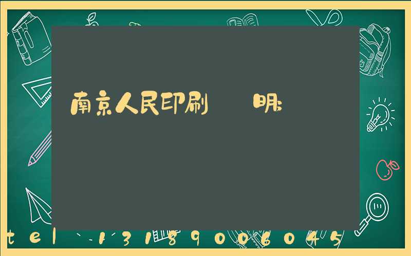 南京人民印刷廠張明