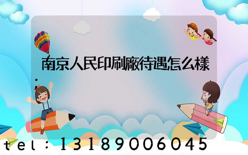 南京人民印刷廠待遇怎么樣