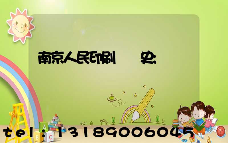 南京人民印刷廠歷史