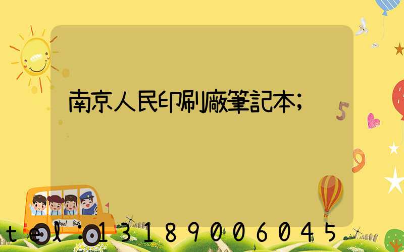 南京人民印刷廠筆記本
