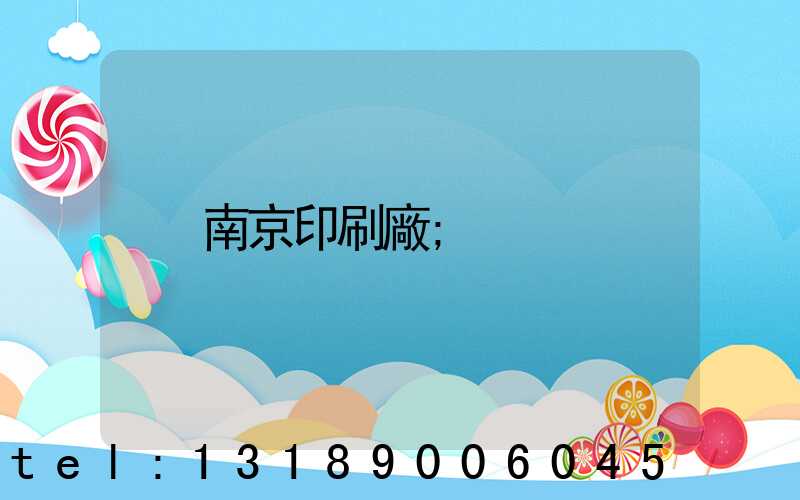 南京印刷廠