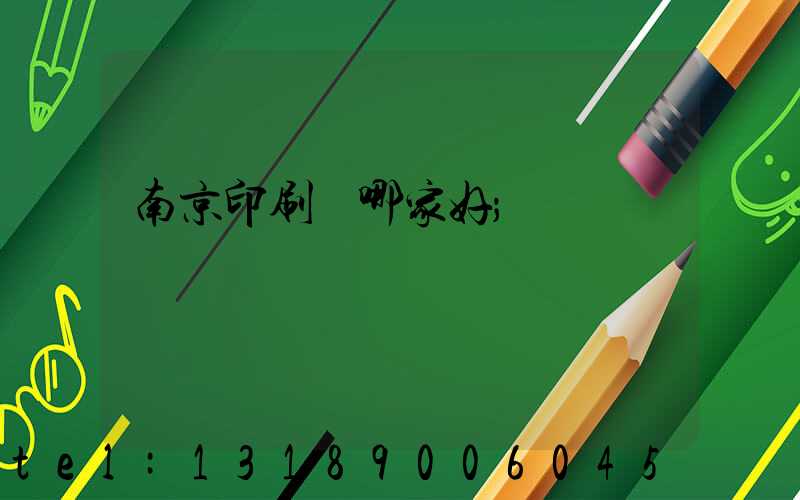 南京印刷廠哪家好