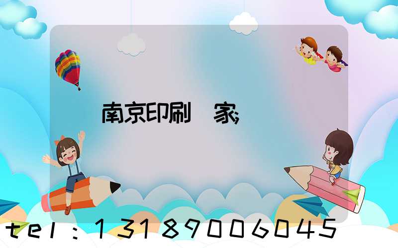 南京印刷廠家