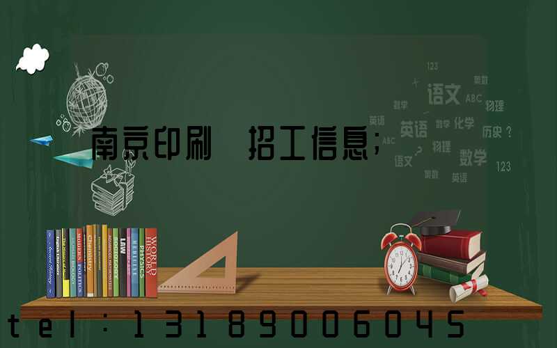 南京印刷廠招工信息