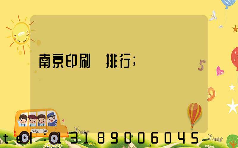 南京印刷廠排行