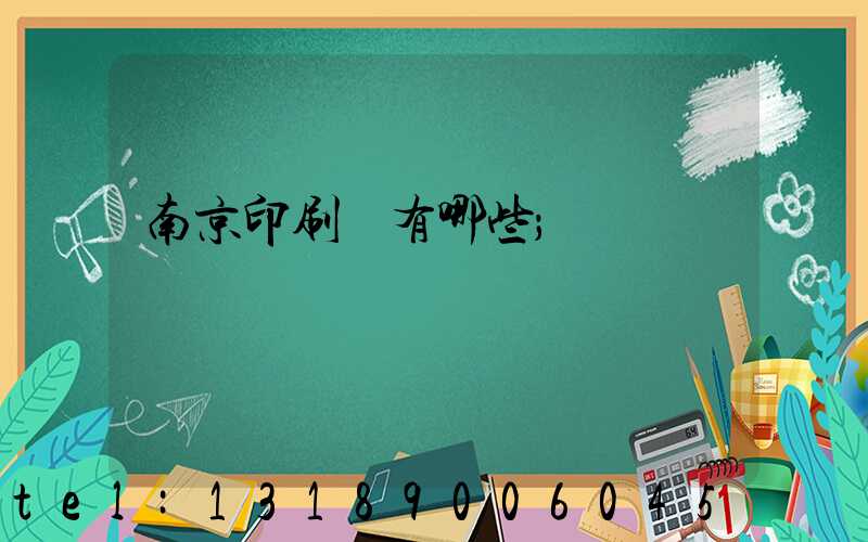 南京印刷廠有哪些